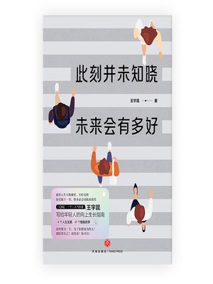 cover image of 此刻并未知晓，未来会有多好